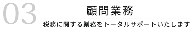 顧問業務